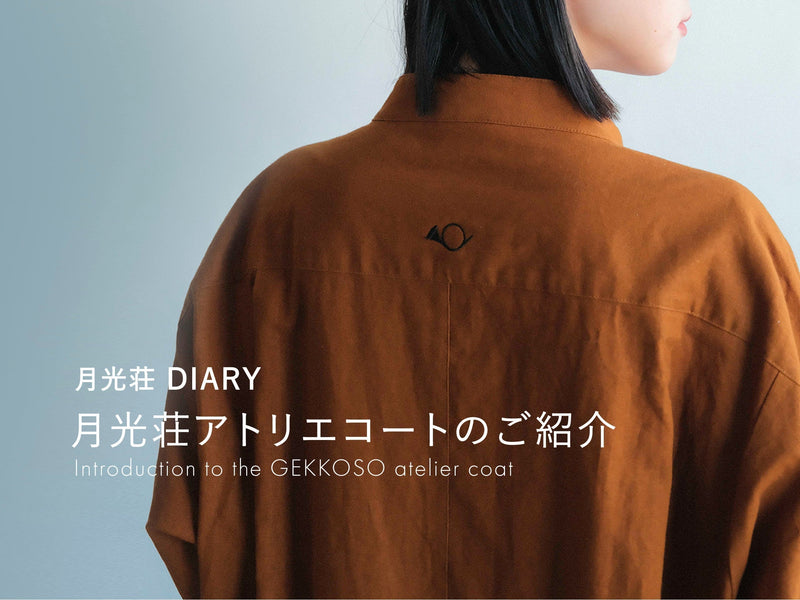 月光荘アトリエコートのご紹介