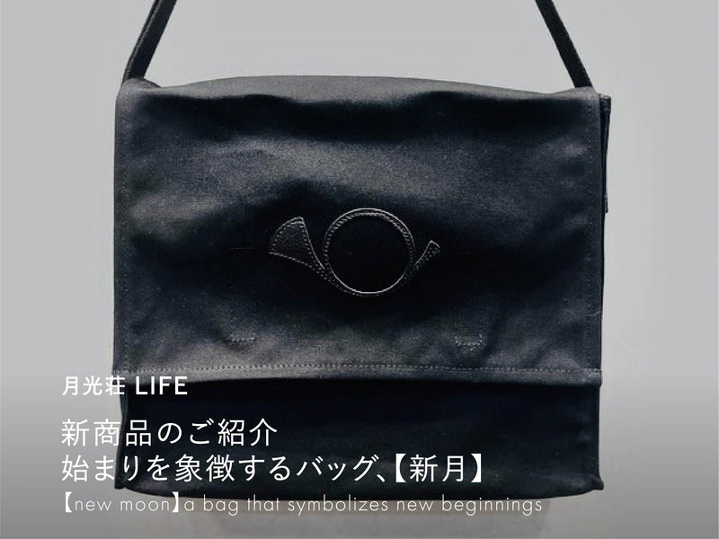 新商品のご紹介 始まりを象徴するバッグ、【新月】