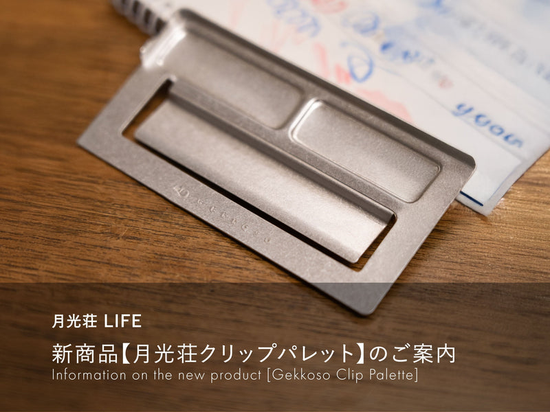 新商品【月光荘クリップパレット】のご案内