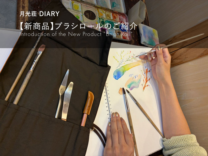 【新商品】ブラシロールのご紹介