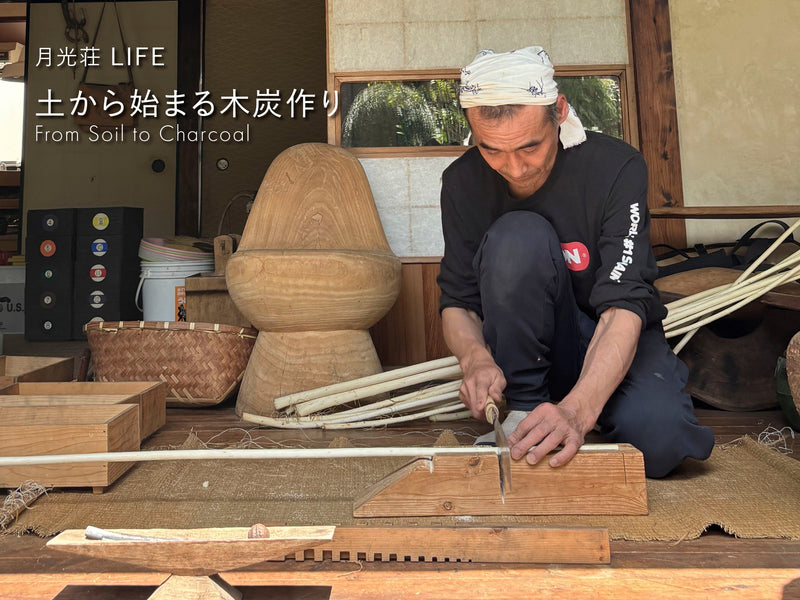 土から始まる木炭作り